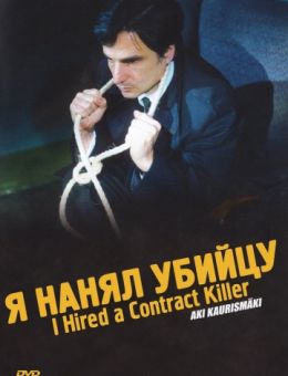 Я нанял убийцу (1990)