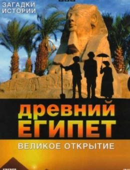 BBC: Древний Египет. Великое открытие (2005)