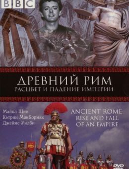  BBC: Древний Рим: Расцвет и падение империи