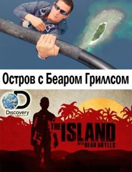 Discovery. Остров с Беаром Гриллсом 5 сезон 1-6,7,8 серия 2018