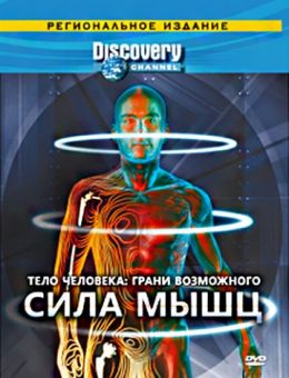 Discovery: Тело человека. Грани возможного 4 серия 2017