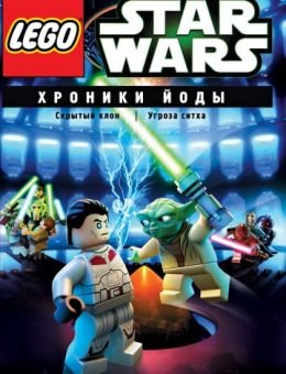Lego Звездные войны: Хроники Йоды – Скрытый клон (2013)