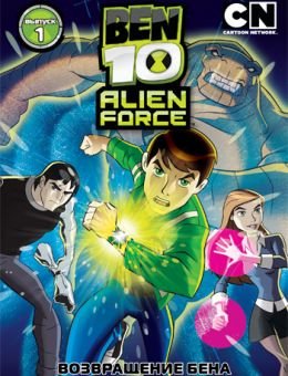  Бен 10: Инопланетная сила