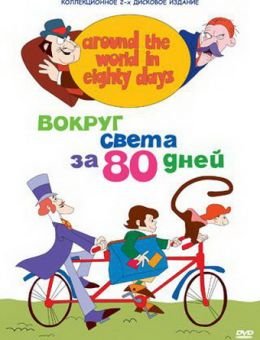  Вокруг света за 80 дней