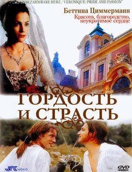 Гордость и страсть (2004)