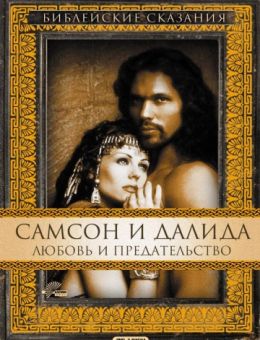 Самсон и Далила (1996)