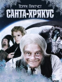 Санта-Хрякус: Страшдественская сказка (2006)