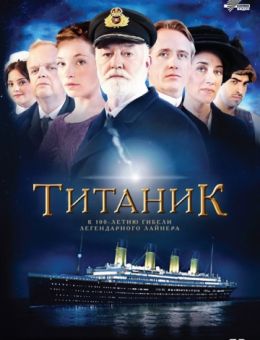  Титаник