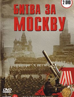  Битва за Москву