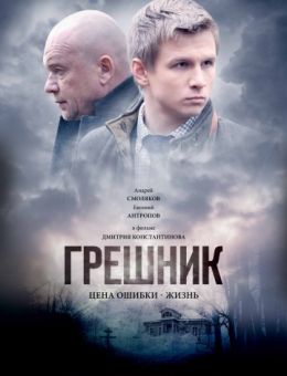 Грешник (фильм 2014-2019) 1-2 серия