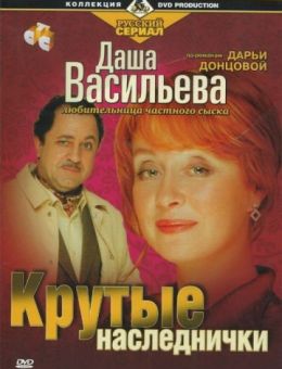 Даша Васильева. Любительница частного сыска: Крутые наследнички (2003)