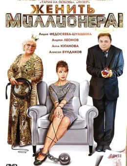 Женить миллионера! (сериал 2010-2012) 1,2,3,4 серия