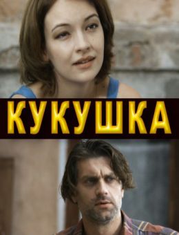 Кукушка (сериал 2010) 1,2,3,4 серия