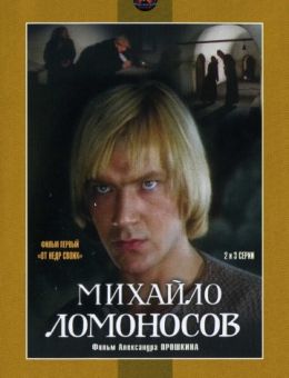  Михайло Ломоносов