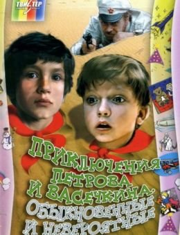 Приключения Петрова и Васечкина, обыкновенные и невероятные (1983)