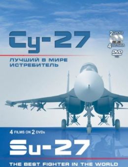 Су-27. Лучший в мире истребитель