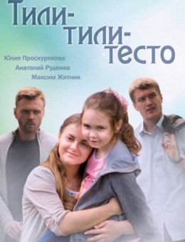 Тили-тили-тесто (2013)