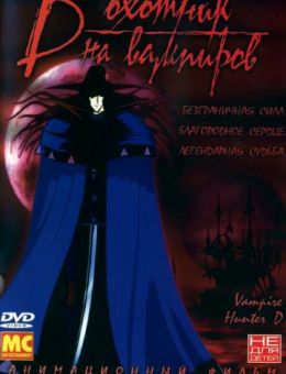 D: Охотник на вампиров (1985)