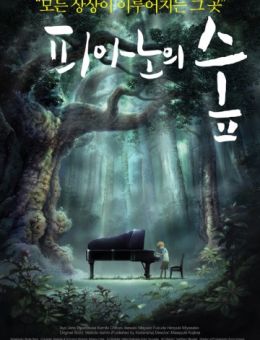 Рояль в лесу (2007)