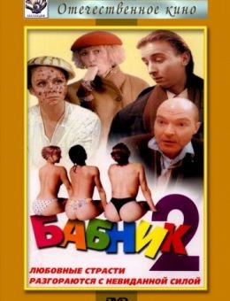 Бабник 2 (1992)