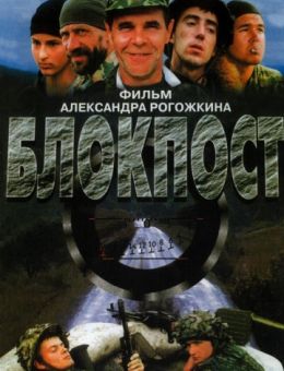 Блокпост (1998)