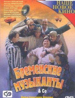 Бременские музыканты & Co (2000)