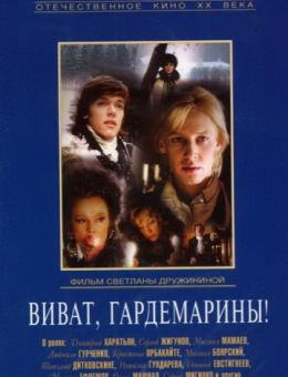 Виват, гардемарины! (1991)