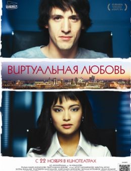 Виртуальная любовь (2012)