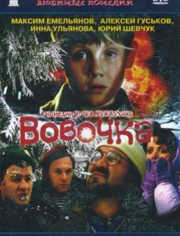 Вовочка (2002)