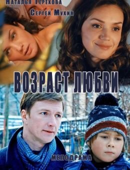 Возраст любви 1-2 серия (сериал 2016)