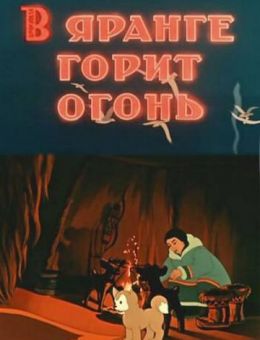 В яранге горит огонь (1956)