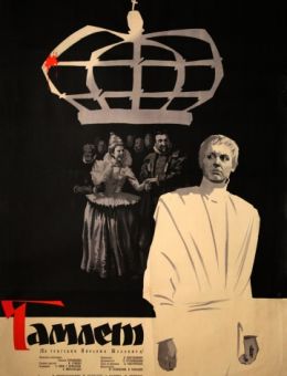 Гамлет (1964)