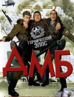 ДМБ (2000)
