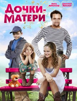 Дочки-матери (2009)