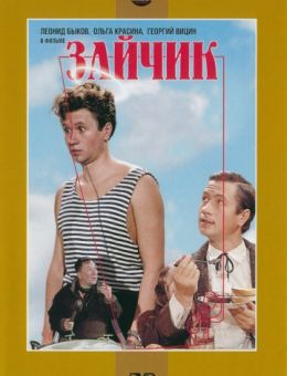 Зайчик (1964)
