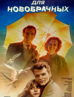Зонтик для новобрачных (1986)