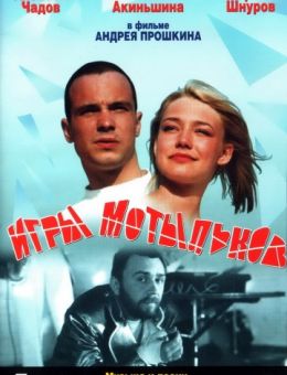 Игры мотыльков (2004)