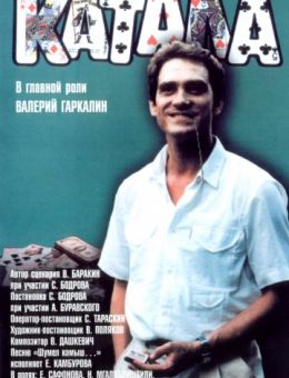Катала (1989)