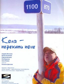 Коля – Перекати поле (2005)
