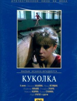 Куколка (1988)