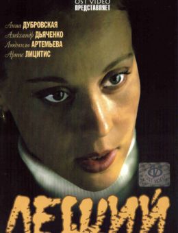Леший (2007)