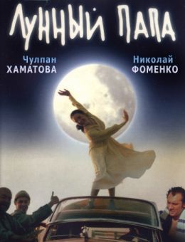 Лунный папа (1999)