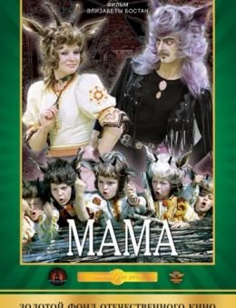 Мама (1976)