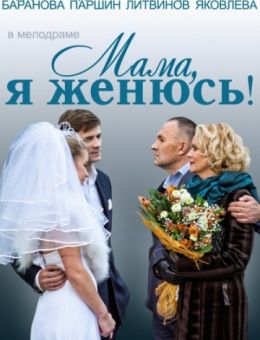 Мама, я женюсь! (2014)