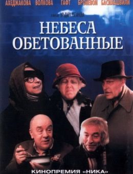 Небеса обетованные (1991)
