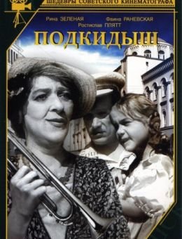Подкидыш (1939)