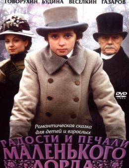 Радости и печали маленького лорда (2003)