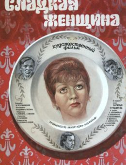 Сладкая женщина (1976)