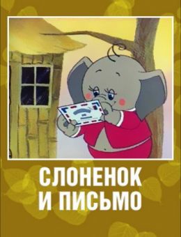 Слоненок и письмо (1983)