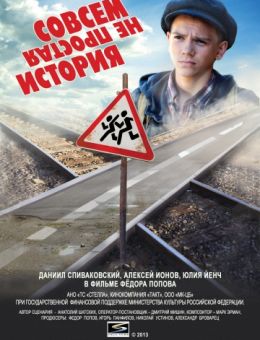 Совсем не простая история (2013)
